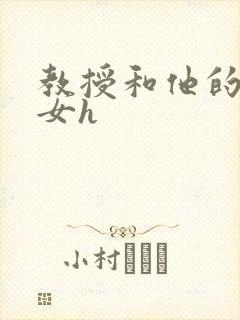 教授和他的乖乖女h封面