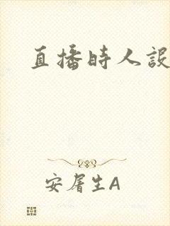 直播时人设崩了