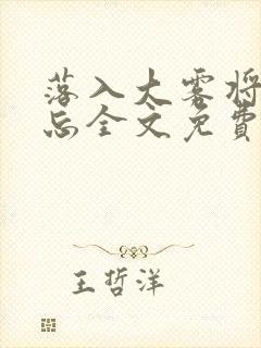 落入大雾将你遗忘全文免费阅读