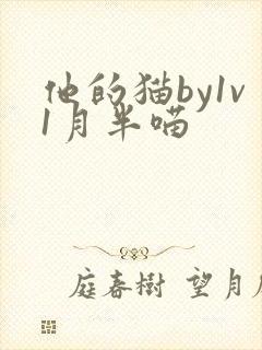 他的猫by1v1月半喵