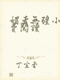 媚者无疆小说免费阅读