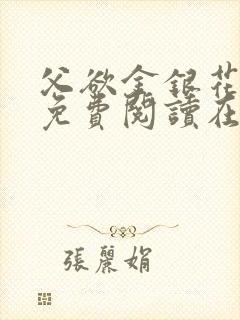 父欲金银花全文免费阅读在线