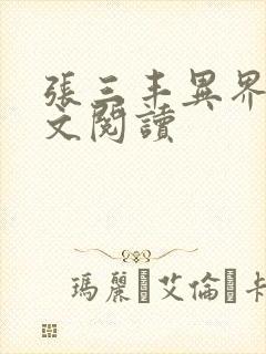 张三丰异界游全文阅读