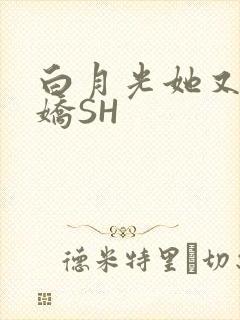白月光她又茶又娇SH