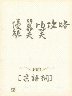 优质rb攻略系统芙芙封面