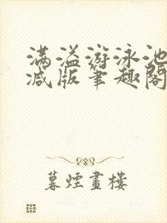 满溢游泳池无删减版笔趣阁小说封面