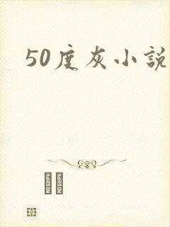 50度灰小说