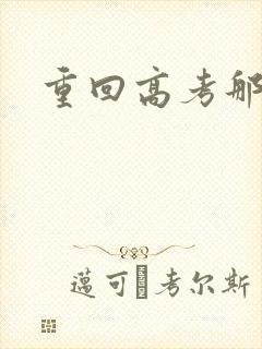 重回高考那一年封面