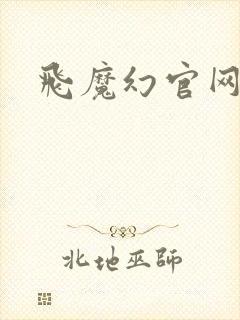 飞魔幻官网