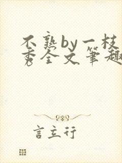 不熟by一枝独秀全文笔趣阁