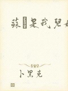 苏枂是我儿媳妇