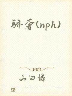 骄奢(nph)