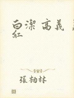 白洁 高义 美红封面
