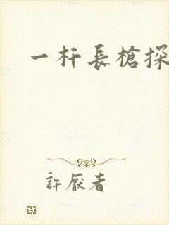 一杆长枪探幽谷