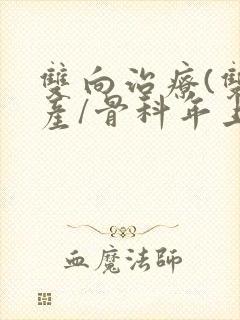 双向治疗(双/产/骨科年上)封面