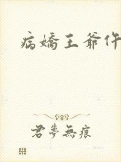 病娇王爷仵作妻封面