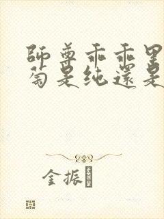 师尊乖乖里的葡萄是纯还是仿