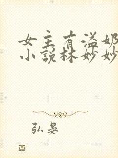 女主有溢奶症的小说林妙妙