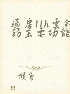 通房11h云舒的主要功能