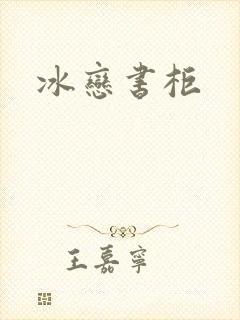 冰恋书柜