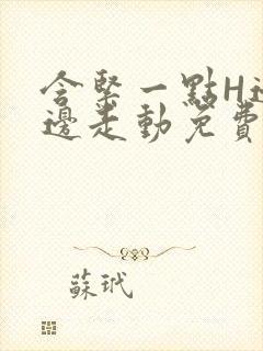 含紧一点H边做边走动免费视频