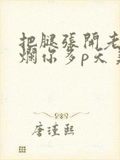 把腿张开老子臊烂你多p天美传媒封面