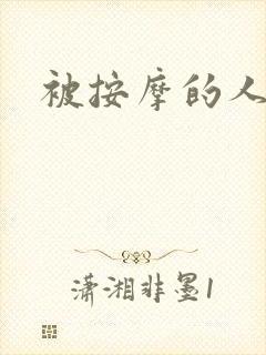 被按摩的人妻封面