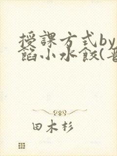 授课方式by肉馅小水饺(晋骨)