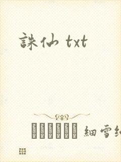 诛仙 txt
