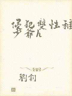 侵犯双性稚嫩小少爷h封面