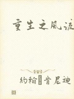 重生之风流一生