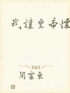 我让皇帝怀孕了