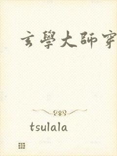 玄学大师穿七零