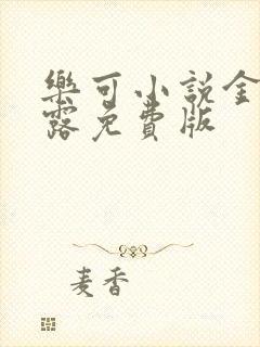 乐可小说金银花露免费版封面