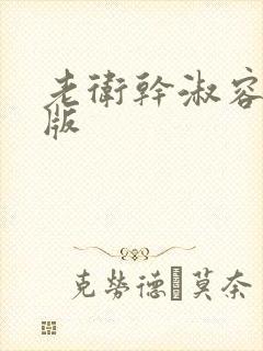 老卫干淑容完整版