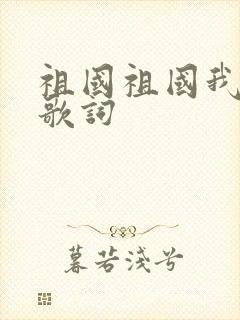 祖国祖国我爱你歌词