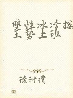 双性冰冷总裁含玉势上班