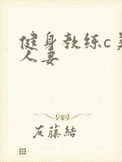 健身教练c美妙人妻