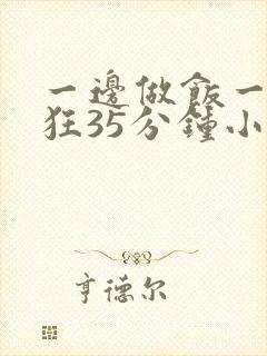 一边做饭一边躁狂35分钟小说封面