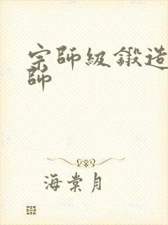 宗师级锻造训练师