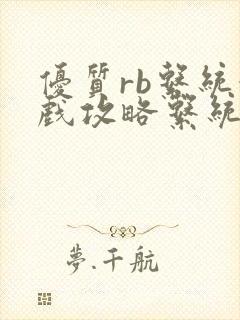 优质rb系统游戏攻略系统封面