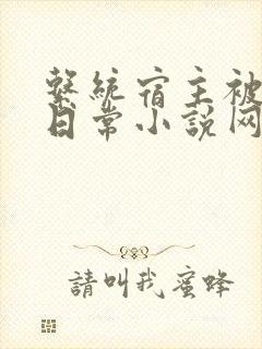 系统宿主被满的日常小说网盘封面