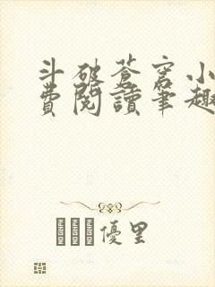 斗破苍穹小说免费阅读笔趣阁无弹窗5200