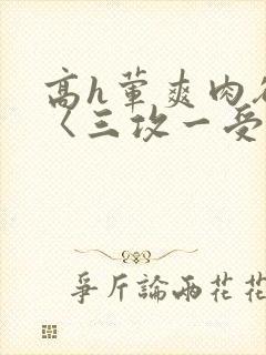 高h荤爽肉欲文〈三攻一受封面