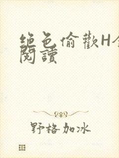 绝色偷欢H全文阅读