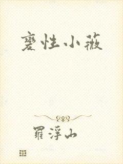 变性小薇