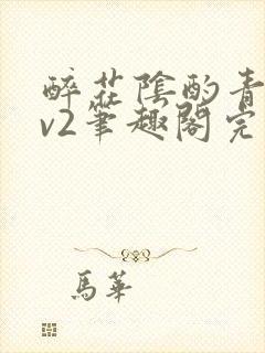 醉花阴酌青栀1v2笔趣阁完整版