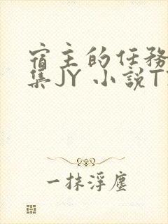 宿主的任务是收集JY 小说TXT封面