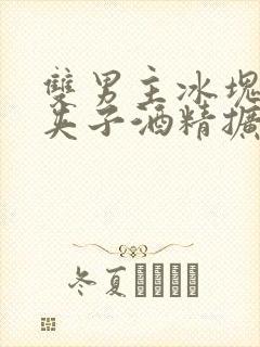 双男主冰块棉签夹子酒精扩张器