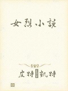 女烈小说